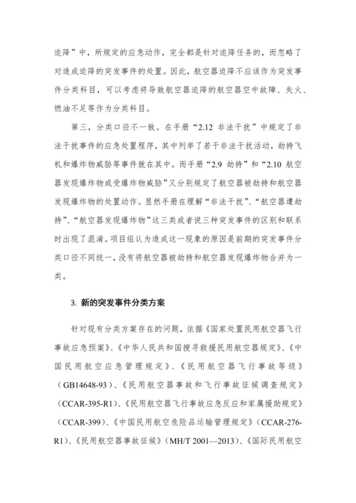 国航突发事件与应急响应分级方案.docx