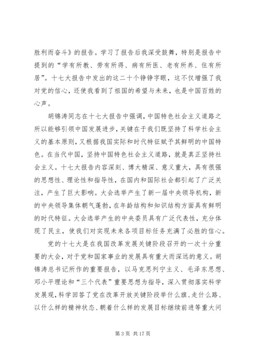 学习十七大报告精神思想汇报.docx