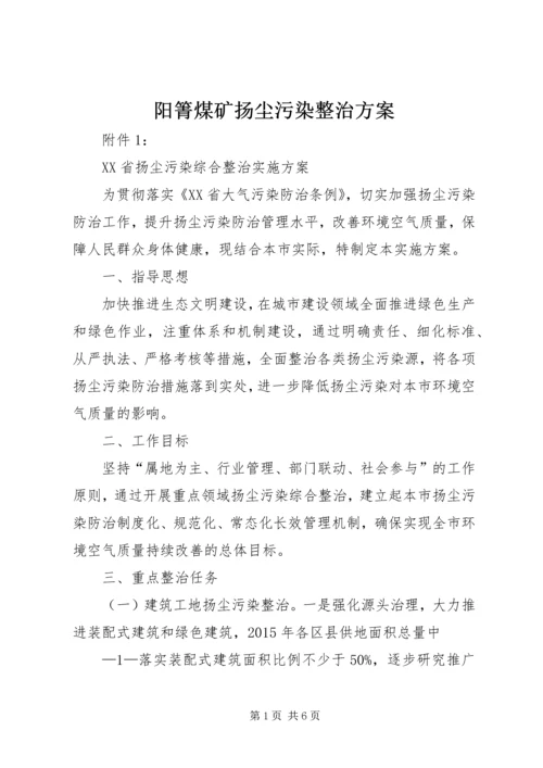 阳箐煤矿扬尘污染整治方案 (5).docx