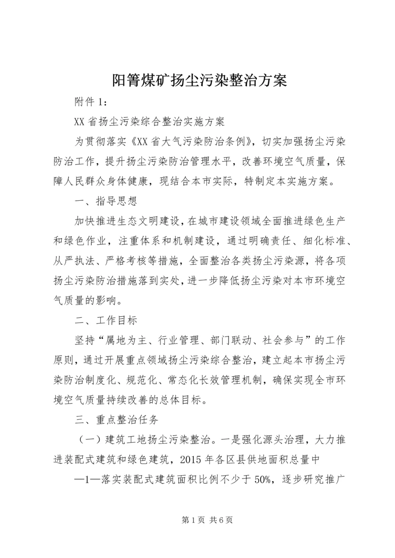 阳箐煤矿扬尘污染整治方案 (5).docx