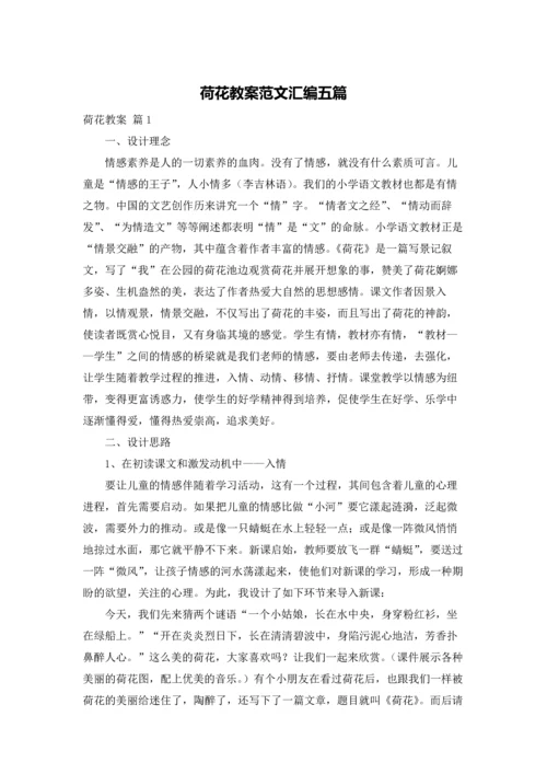 荷花教案范文汇编五篇.docx