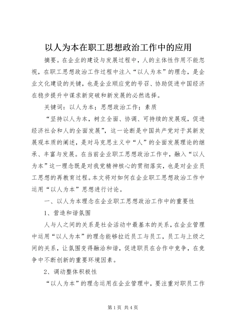 以人为本在职工思想政治工作中的应用.docx