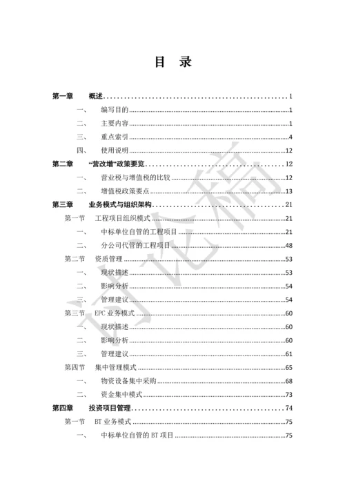 中国中铁-营改增-指导手册-2-管理手册.docx