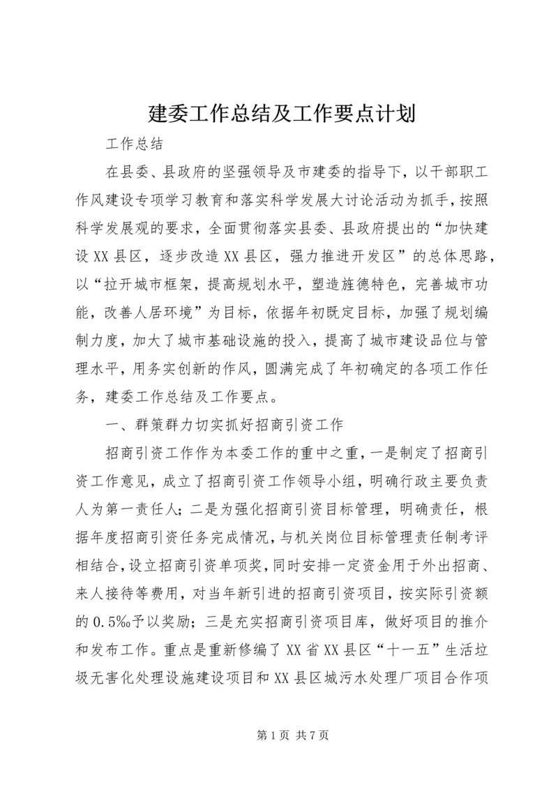 建委工作总结及工作要点计划.docx