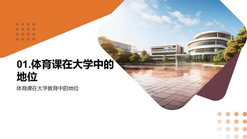 大学体育课的影响与价值