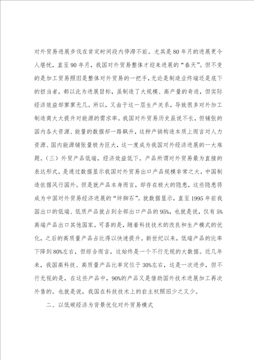 低碳经济对外贸易发展模式分析