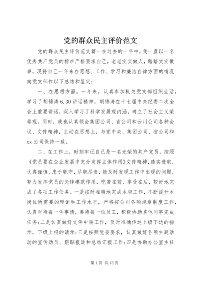 党的群众民主评价范文.docx