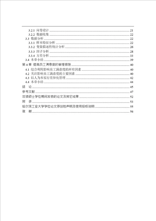 零售商业企业员工满意度影响因素分析企业管理专业毕业论文