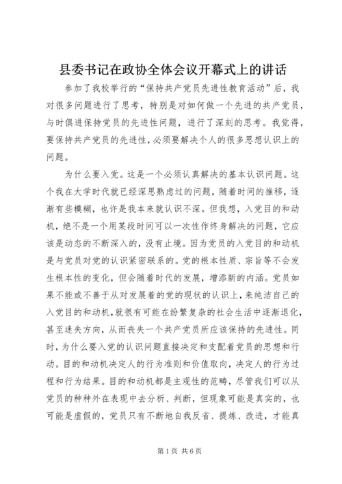 县委书记在政协全体会议开幕式上的讲话 (7).docx