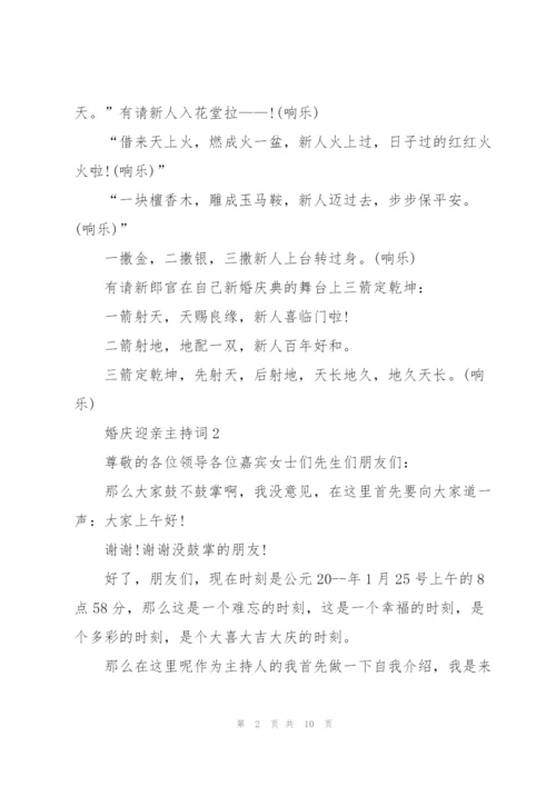 婚庆迎亲主持词5篇.docx