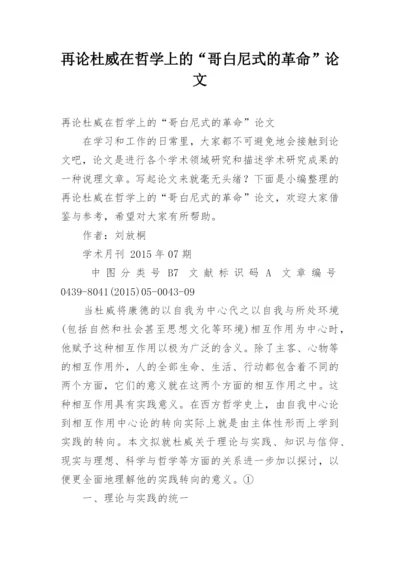 再论杜威在哲学上的“哥白尼式的革命”论文.docx