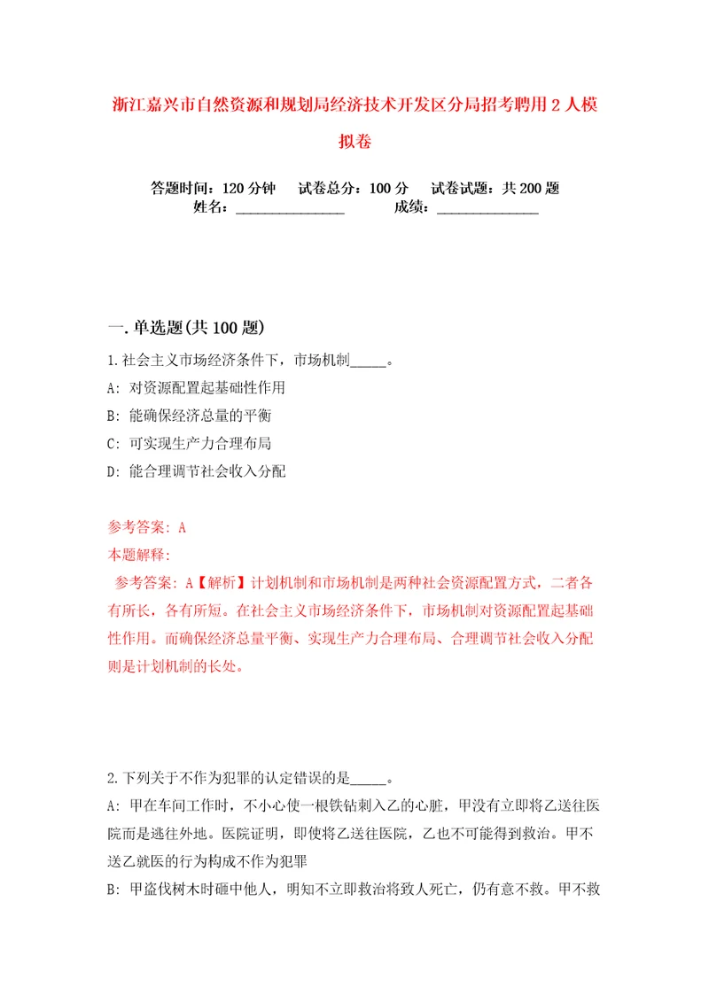 浙江嘉兴市自然资源和规划局经济技术开发区分局招考聘用2人练习训练卷第5版