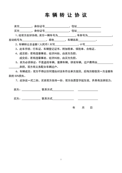 车辆转让协议车辆转让合同word文档模板