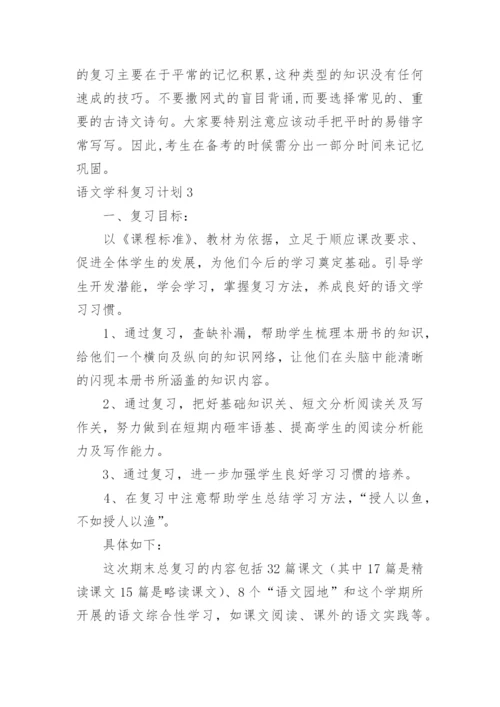 语文学科复习计划.docx