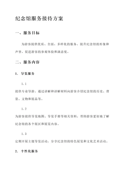 纪念馆服务接待方案