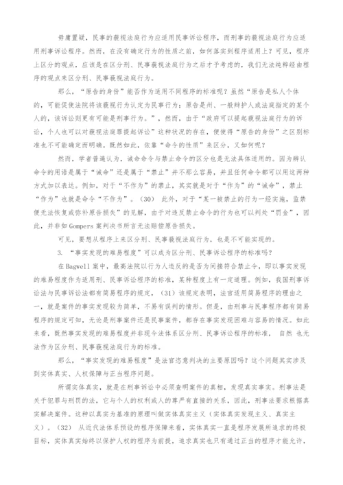 刑事犯罪与民事不法的分界-以美国法处理藐视法庭行为为范例的分析.docx