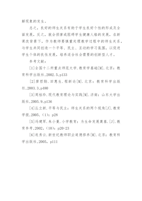 新课改背景下的师生关系论文.docx
