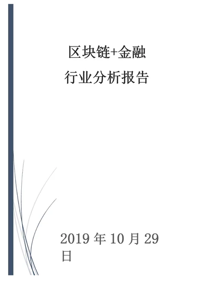 区块链金融行业分析报告