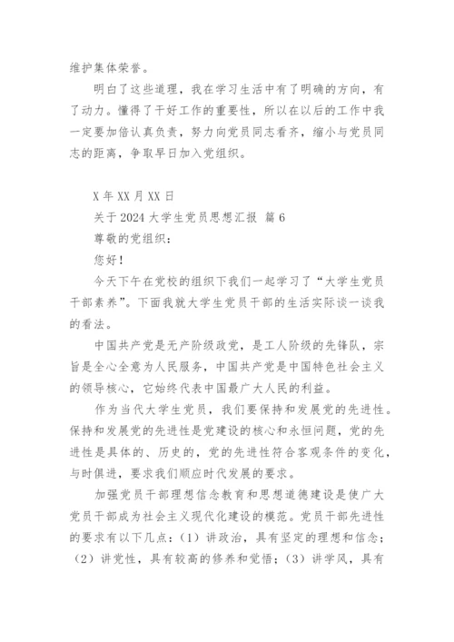 关于2024大学生党员思想汇报.docx