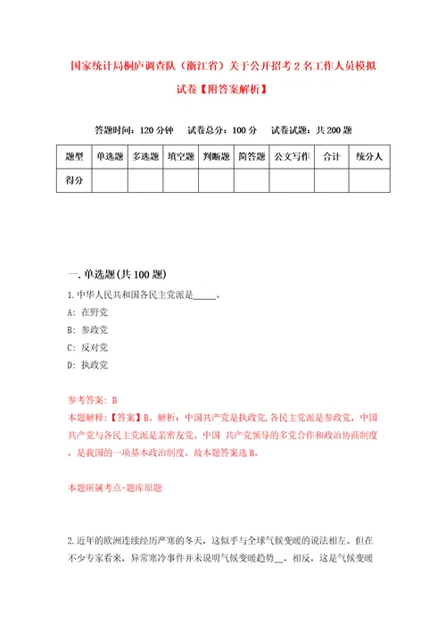 国家统计局桐庐调查队浙江省关于公开招考2名工作人员模拟试卷附答案解析6