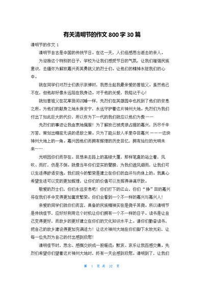 有关清明节的作文800字30篇