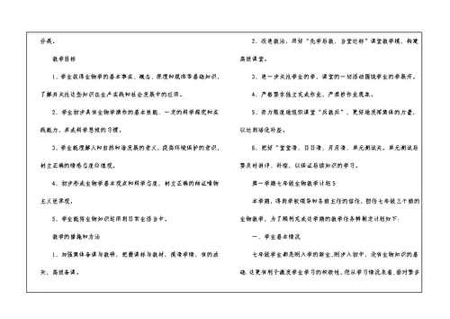 第一学期七年级生物教学计划2021