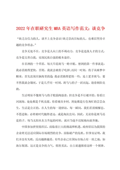 2022年在职研究生MBA英语写作范文：谈竞争