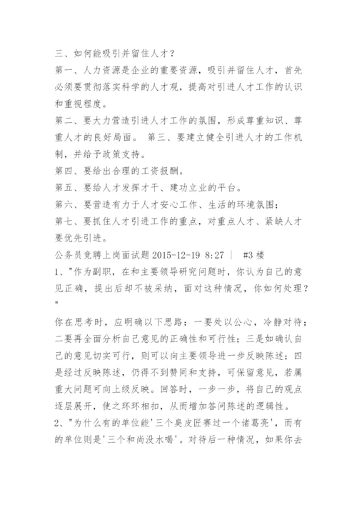 竞聘上岗面试题目.docx