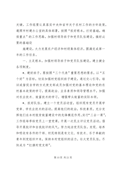 粮食局驻村工作组XX年包村帮扶工作计划精编.docx