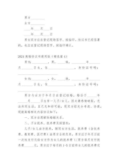 2024离婚协议书通用版.docx