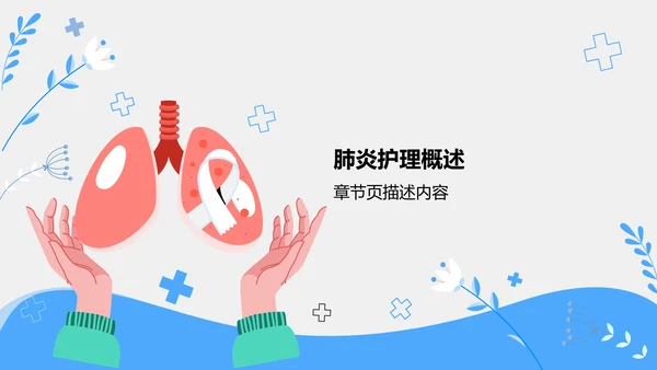 肺炎护理干预措施讲解PPT模板