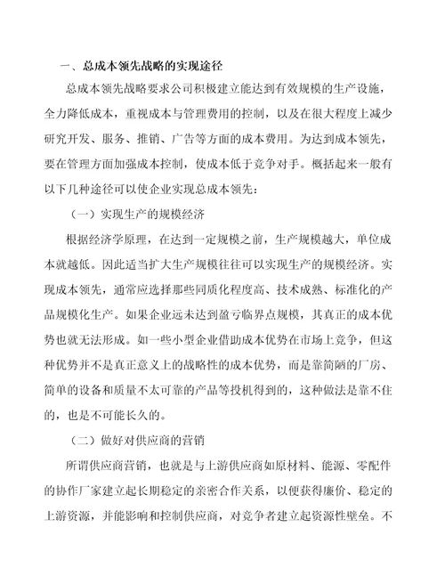 果蔬加工产品公司企业经营战略范文