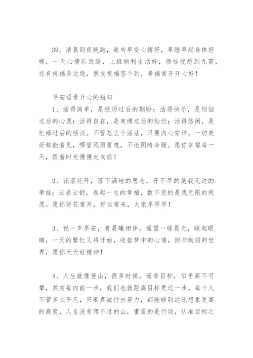 早上开心短语经典 早安语录开心的短句精选(79句).docx