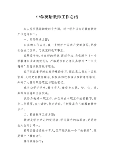 中学英语教师工作总结.docx