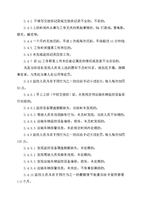 车辆运输公司监控中心管理制度汇编