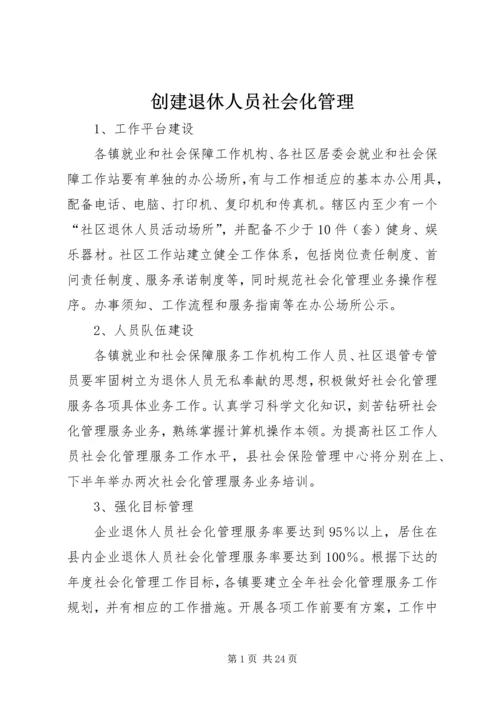 创建退休人员社会化管理.docx