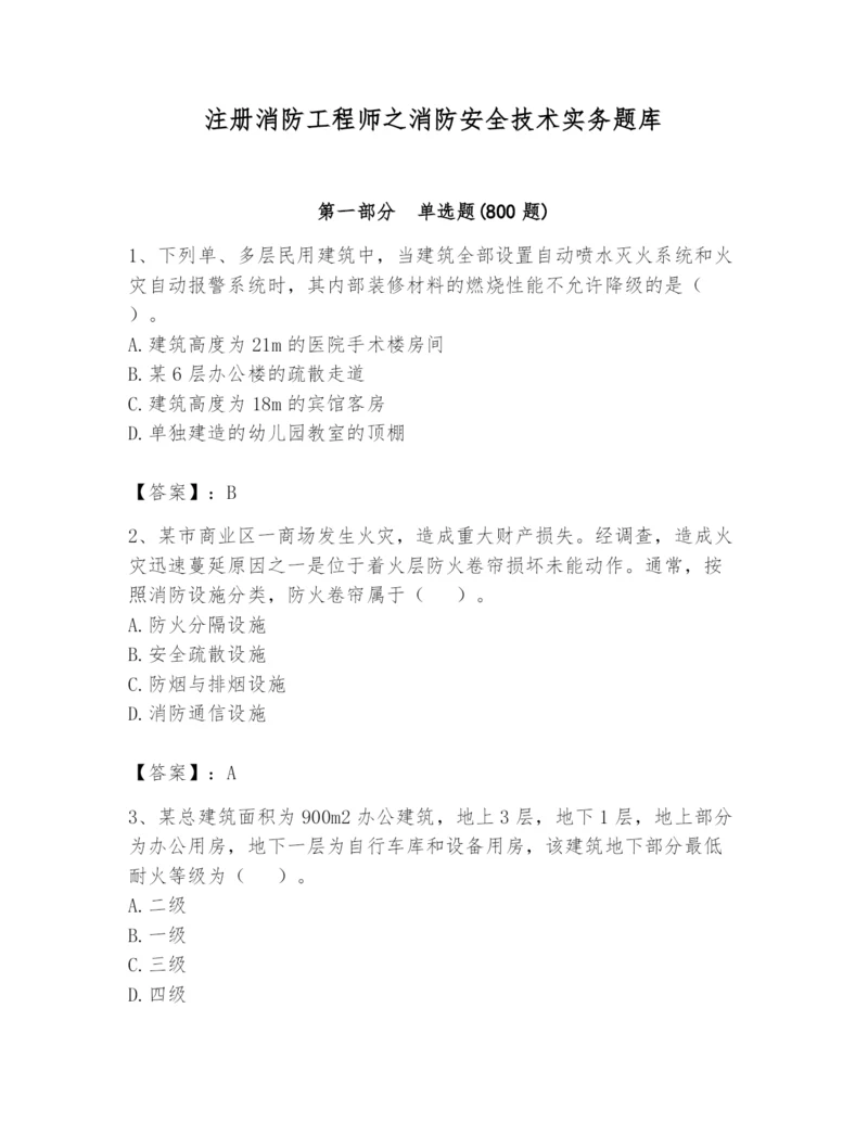 注册消防工程师之消防安全技术实务题库及参考答案【考试直接用】.docx