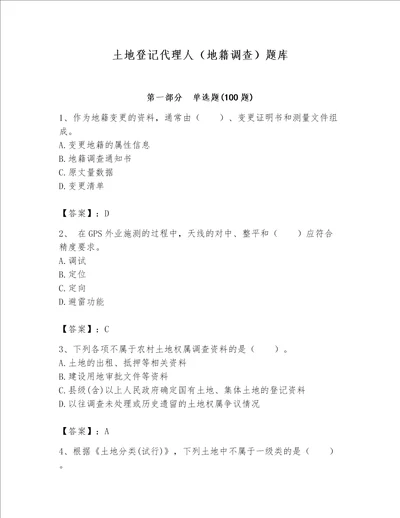 土地登记代理人地籍调查题库及答案典优