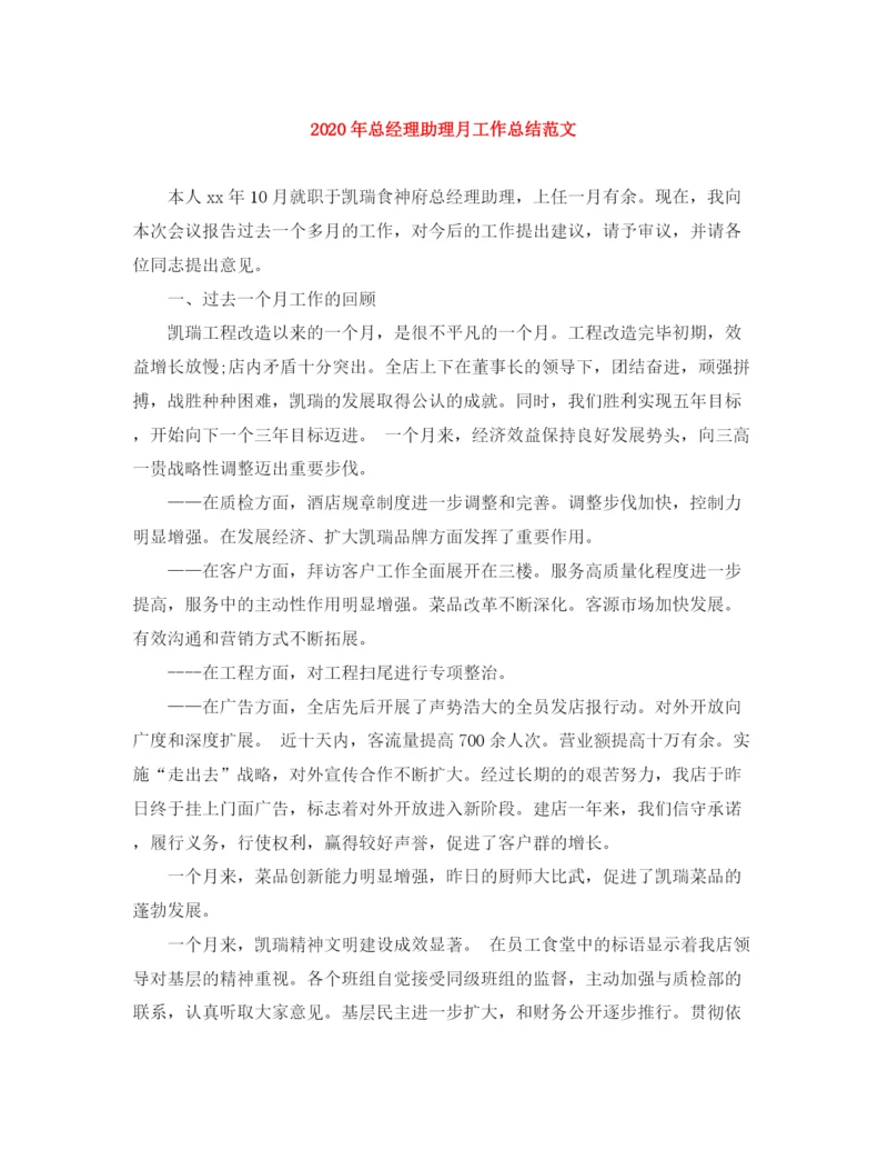 精编之年总经理助理月工作总结范文.docx