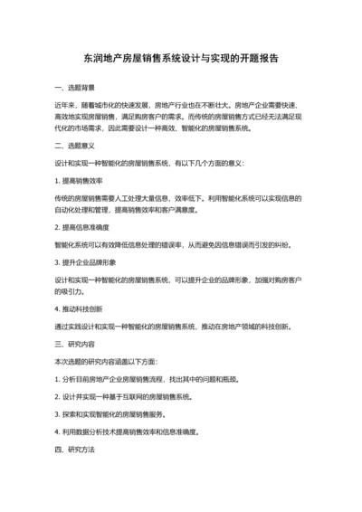 东润地产房屋销售系统设计与实现的开题报告.docx