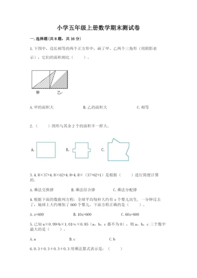 小学五年级上册数学期末测试卷附参考答案（黄金题型）.docx