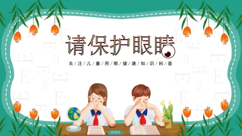 人教版一年级第二单元5爱眼护眼 预防近视 课件