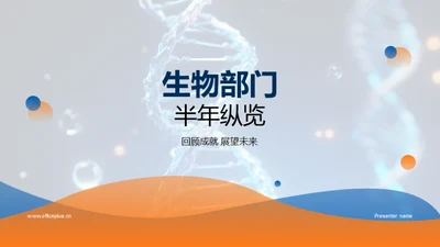 生物部门半年纵览