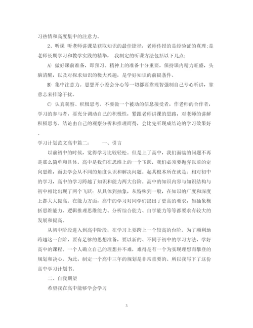 精编之学习计划范文高中3篇.docx