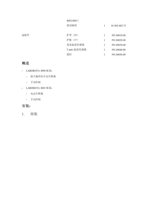 HEIDOLPH旋转蒸发仪使用专项说明书.docx