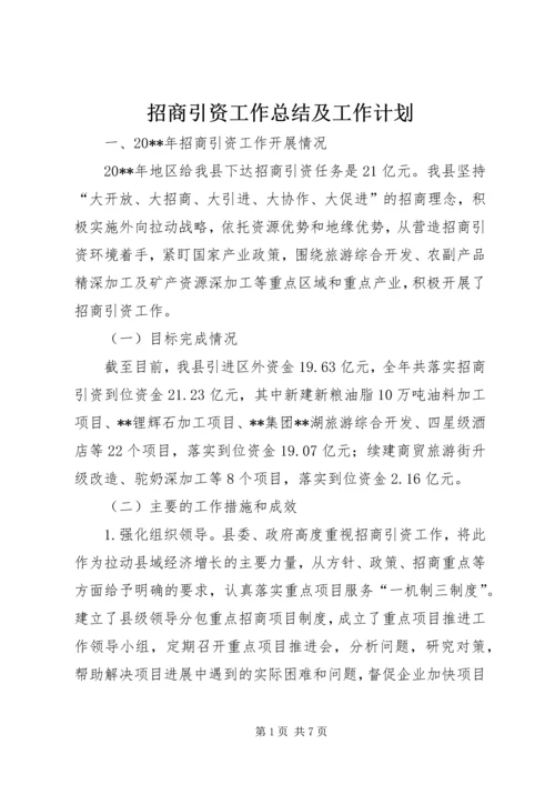 招商引资工作总结及工作计划.docx