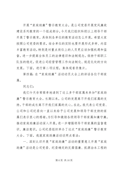 在“家庭助廉”警示教育大会上的主持词.docx