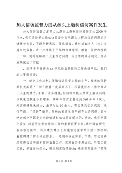 加大信访监督力度从源头上遏制信访案件发生 (2).docx