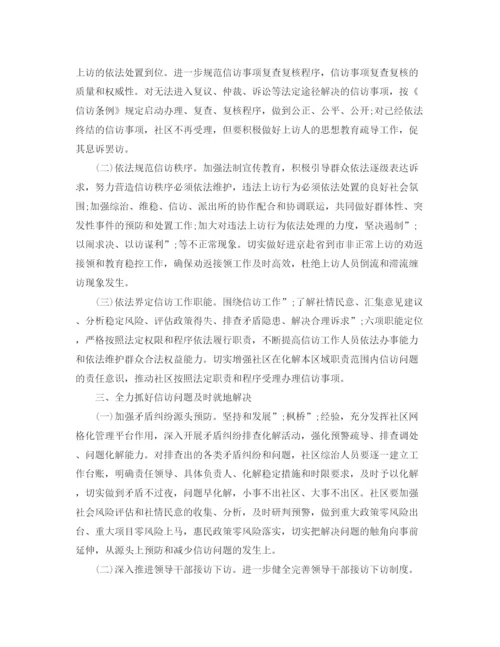 精编之社区信访工作计划范文2.docx