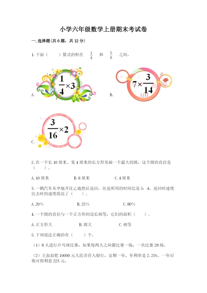 小学六年级数学上册期末考试卷【各地真题】.docx